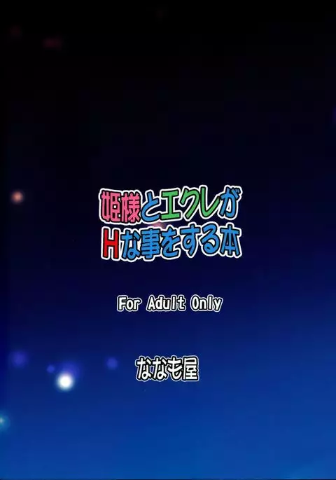 Hime-sama to Eclair ga H-na Koto wo suru Hon