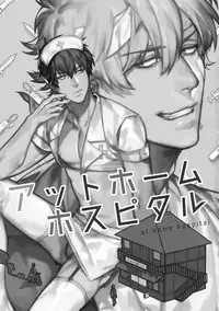 (Kabukichou Daishuukai 4) [Kayoubi (Mor.)] At Home Hospital (Gintama)