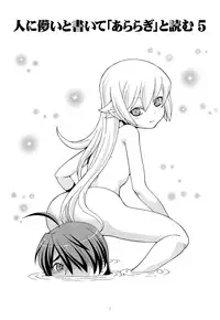 (C83) [Toraya (ITOYOKO)] Hito ni Hakanai to Kaite "Araragi" to Yomu 5&6 (Bakemonogatari)