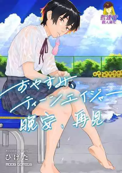 Oyasumi, Teen - Good Night, Goodbye | 晚安、再见