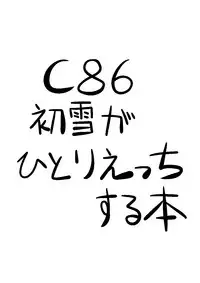 [mad0ka_l_2_3] 初雪が道具を使ってオナニーするマンガ (Kantai Collection -KanColle-) [Digital]