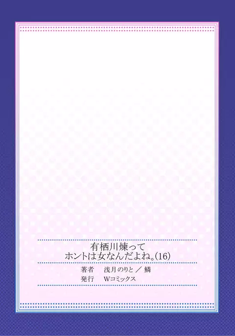 Arisugawa Ren tte Honto wa Onna nanda yo ne. 16