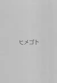 (C93) [Nagashi Soumen (Yuzaki)] Himegoto (Kantai Collection -KanColle-)