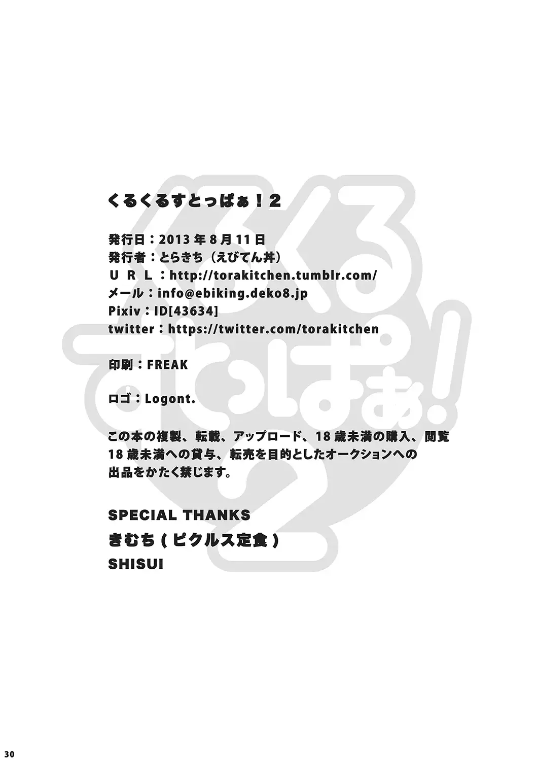 Kurukuru Stopper! 2 | 咕噜咕噜停止器 2