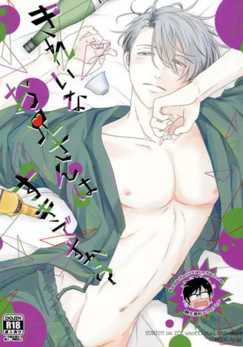 (Ginban no glory 0.5) [COMODO (Arai)] Kirei na Onii-san wa Suki desu ka? (Yuri on Ice)