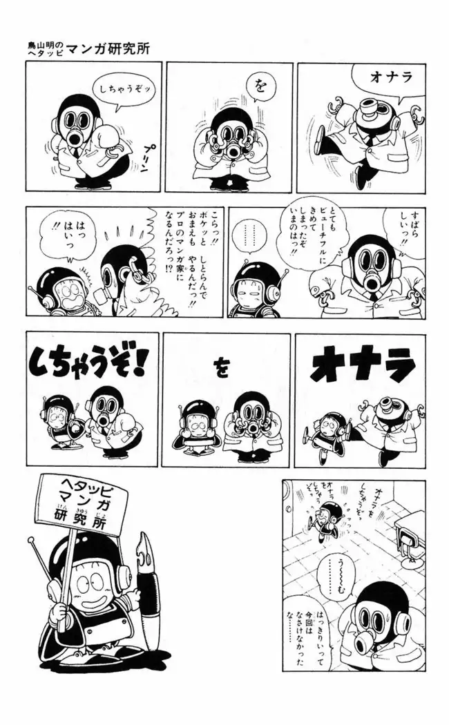 Akira Toriyama's HETAPPI Manga laboratory