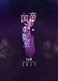 [Kaudenya Lab (Lod)] Teikokugun Jikkenshitsu (Granblue Fantasy) [Digital]