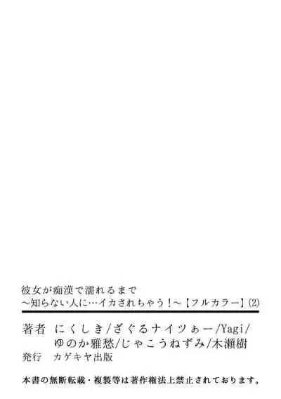 彼女が痴漢で濡れるまで～知らない人に…イカされちゃう!～【フルカラー】