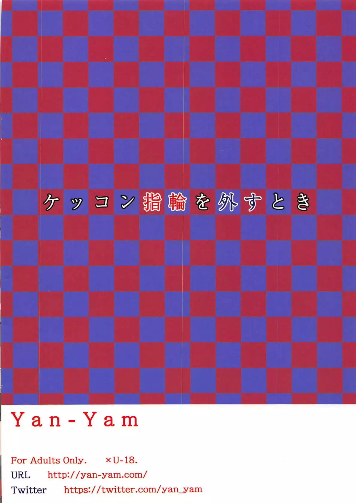 Kekkon Yubiwa o Hazusu Toki