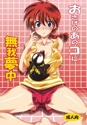 [Kurione-sha (YU-RI)] Osage no Ano Ko ni Mugamuchuu (Ranma 1/2) [Digital]