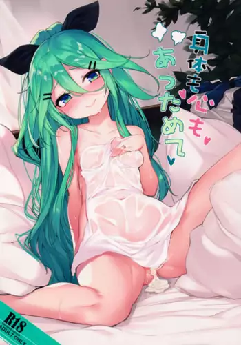 (COMIC1?11) [Milkshake Work (Aka)] Karada mo Kokoro mo Attamete (Kantai Collection -KanColle-)