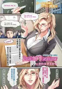 [Kawahagi Sakana] Fuckin' Teacher (ANGEL Club 2017-02) [Chinese] [叔叔不行了漢化] [Digital]