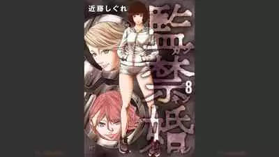 [Kondou Shigure] Kankinkon 8