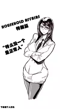 HouseHold Affairs 【卞赤鲤个人汉化】1~34话（持续更新中）