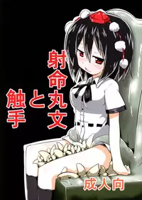 (C85) [Yuuen Floor (Keishiki)] Shameimaru Aya to Shokushu (Touhou Project)