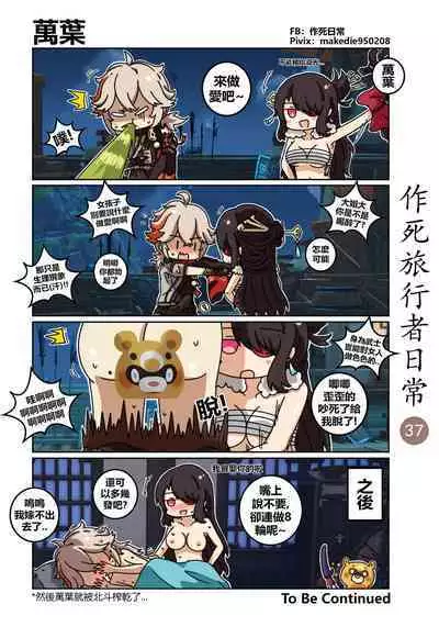 作死旅行者日常篇