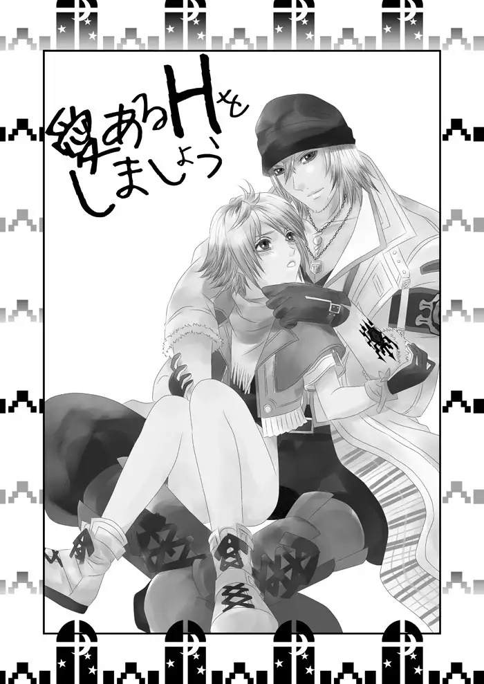 愛あるHをしましょう