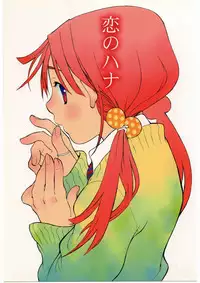 (CR34) [Usagi no Ana (Miyauchi Yuka)] Koi no Hana