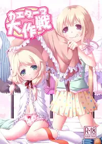 [Azure (Kagono Tori)] Kaedaama Daisakusen (THE IDOLM@STER CINDERELLA GIRLS) [Digital]