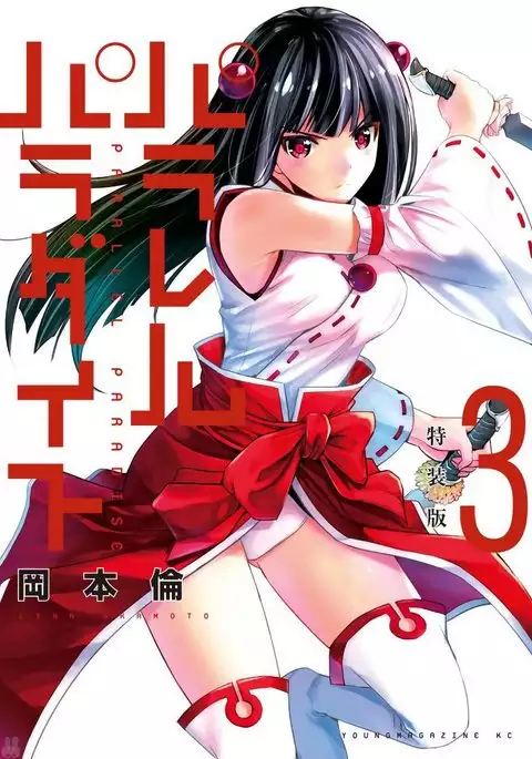 パラレルパラダイス3