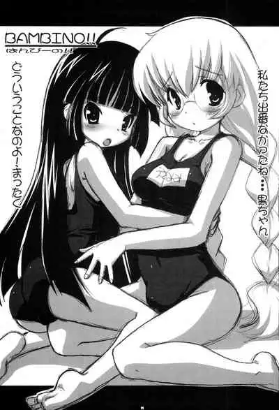 (C73) [Tataraba (Tsurugi Hagane)] BAMBINO!! (Kodomo no Jikan)