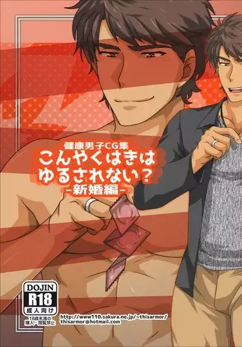 Konyaku Haki wa Yurusarenai? -Shinkon Hen-