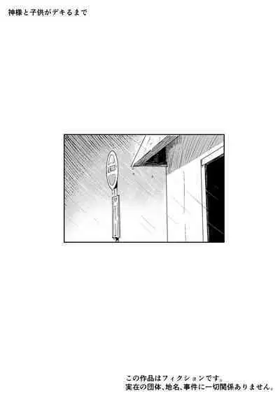 神様と子供がデキるまで