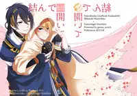 [Gateau Scotch (Amakuchi Lencon)] Musunde Hiraite (Touken Ranbu) [Digital]