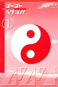 [Kamitsuki Manmaru] GO GO HEAVEN!! 01