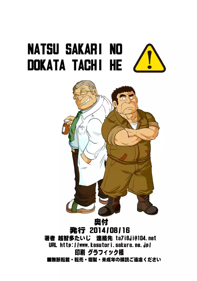 Natsu Sakari no dokata-tachi he by Ochita Taiji