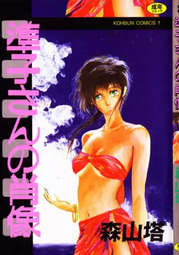 [Moriyama Toh (Yamamoto Naoki)] Junko-san no Shouzou