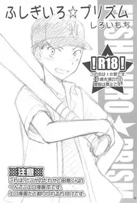 (C75) [Shiroiya (Shiroi Mochi)] Fushigi-iro ☆ Prism (Ookiku Furikabutte)