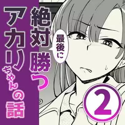 02：絶対最後に勝つアカリちゃんの話