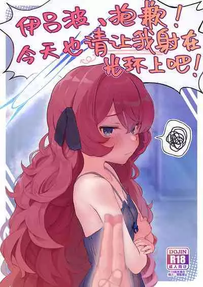 Iroha, Gomen! Kyou mo Halo ni Dasasete! | 伊吕波、抱歉！今天也请让我射在光环上吧！