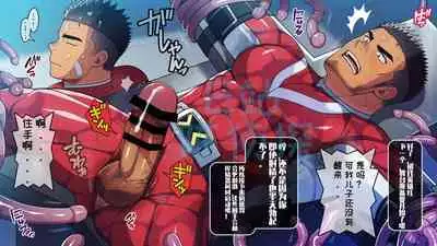 【LUNATIQUE (Futase Hikaru)】“被敌人俘虏并挤在儿子身边的父亲英雄，现在用精子泵和触手酷刑在儿子嘴里射精”【陈侦探个人汉化】