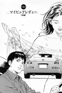 [Tomisawa Chinatsu, Hazuki Kaoru] My Pure Lady Vol.1