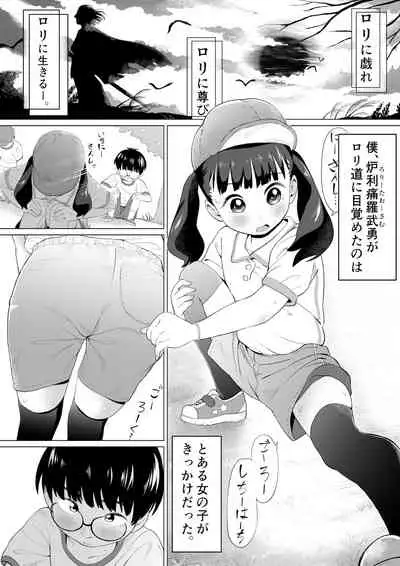 ぼくロリッ! 〜純粋少年だった僕があこがれの小春ちゃんをめちゃくちゃにわからせ大勝利した結果、ロリ道に目覚めちゃった話〜