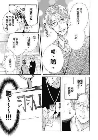 宅女愛上肉食紳士～絕頂！大叔級的神技～ 8