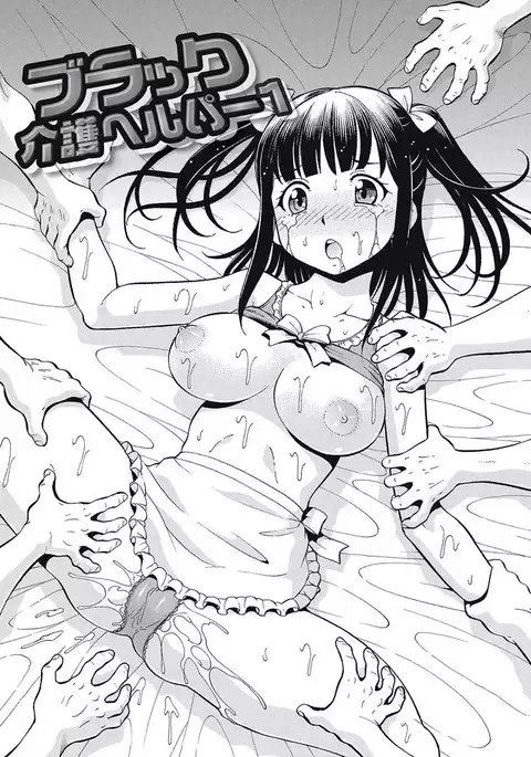 Black Kaigo Helper Zetsurin Ou-tachi no Nikugangu