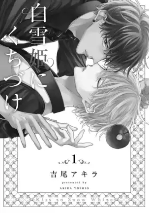 Shirayukihime ni Kuchizuke Vol.1 Sample