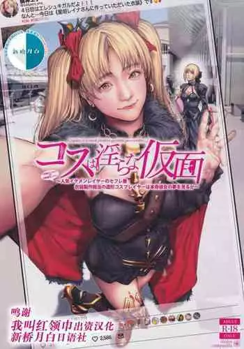 Cos wa Midara na Kamen Ninki Ikemen Layer no SeFri Ken Ishou Seisaku Tantou no Zoukei Layer wa Honmei Kanojo no Yume o Miru ka