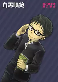 [Ebitendon (Kaiji, Torakichi)] Monokuro Megane