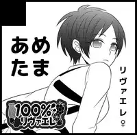 【女体化】壁博新刊サンプル+おしながき attack on titan sample