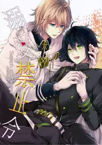 (SUPER24) [Aiou (Aoshi Hina)] Dekiai Kinshirei (Owari no Seraph) [Chinese]