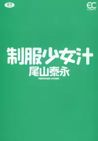 [Oyama Yasunaga] Seifuku Shoujo Jiru