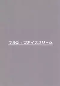 (COMITIA122) [Bourgeois Icecream (Kasuga Tousen)] Shoujou Tosatsuba