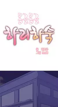 [Mx2J] Hahri's Lumpy Boardhouse Ch. 0~31【委員長個人漢化】（持續更新）