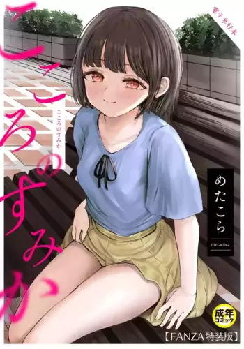 [Metacora] Kokoro no Sumika