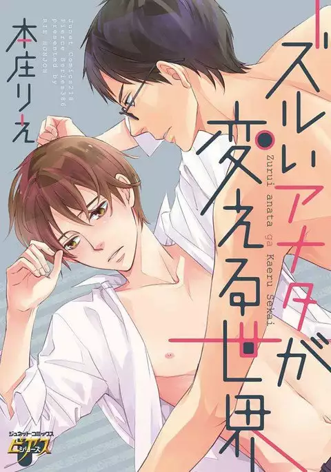 Zurui Anata ga Kaeru Sekai