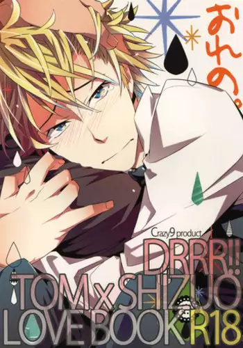 (HaruCC17) [Crazy9 (Ichitaka)] Ore no. (Durarara!!)